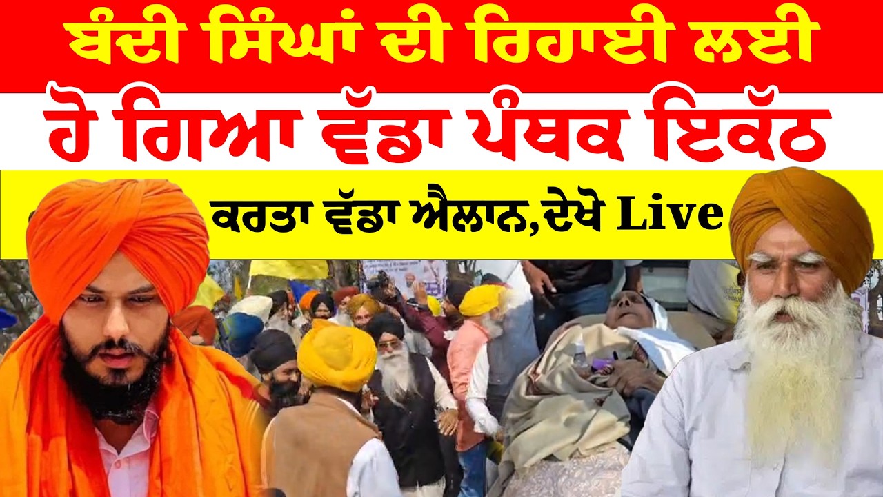Jagtar Singh Hawara '' ਬੰਦੀ ਸਿੰਘਾਂ ਦੀ ਰਿਹਾਈ ਲਈ  ਹੋ ਗਿਆ ਵੱਡਾ ਪੰਥਕ ਇਕੱਠ | News Only World Wide