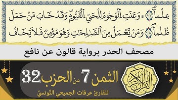 ختمة القران الكريم حدرا برواية قالون عن نافع | الثمن 7 من الحزب 32 | القارئ عرفات الجميعي التونسي