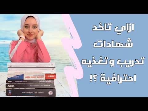 فيديو: كيف تصبح خبير تغذية معتمد؟