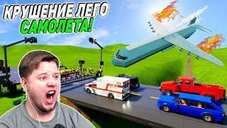 КРУШЕНИЕ ЛЕГО САМОЛЕТА В ГОРОДЕ! ЛЕГО АВИАКАТАСТРОФЫ САМОЛЕТОВ! ПАДЕНИЯ С НЕБА НА ЗЕМЛЮ В BRICK RIGS КРУШЕНИЕ ЛЕГО САМОЛЕТА В ГОРОДЕ! ЛЕГО АВИАКАТАСТРОФЫ САМОЛЕТОВ! ПАДЕНИЯ С НЕБА НА ЗЕМЛЮ В BRICK RIGS