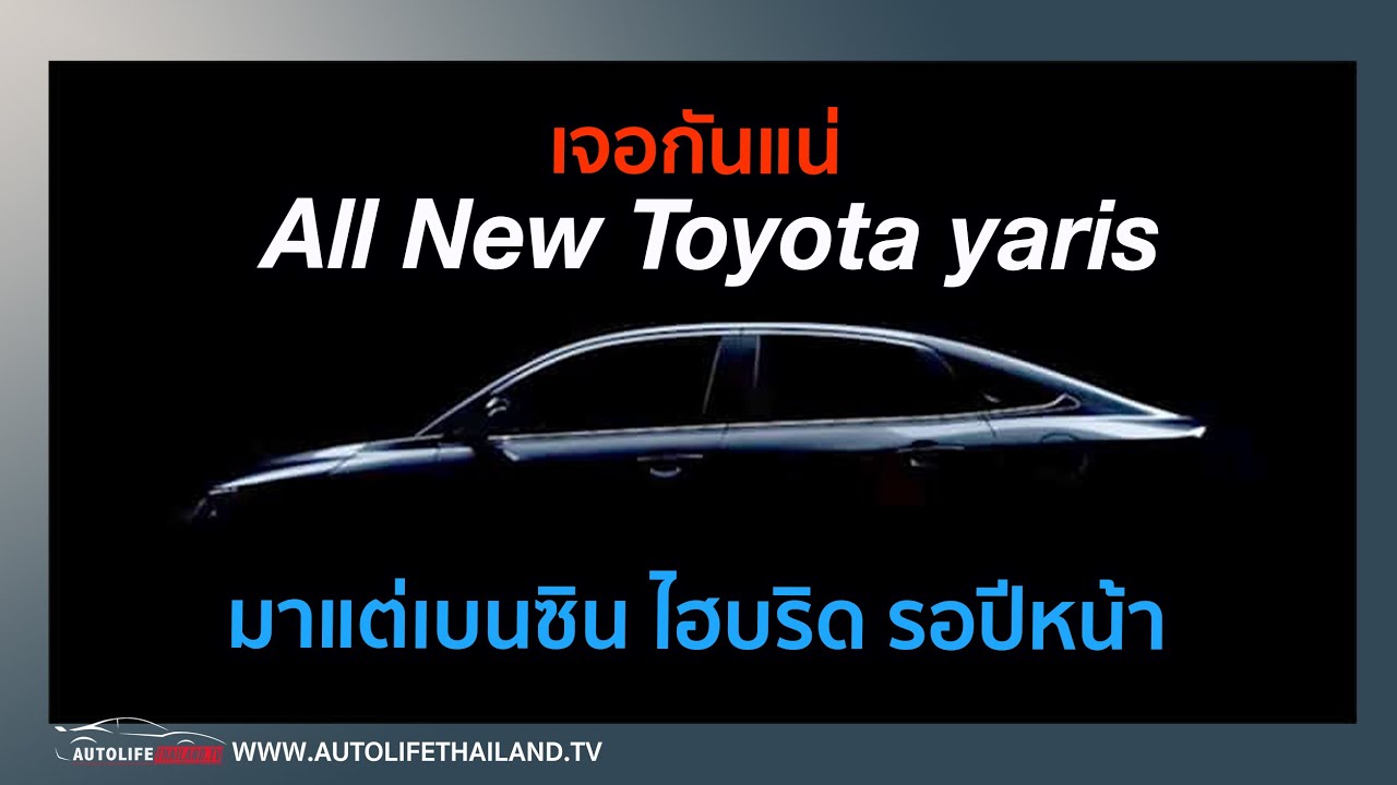 เจอกันแน่ 9 สิงหาคมนี้ All New Toyota Yaris Ativ มี 4 รุ่นย่อย เครื่อง 1.2 เบนซิน ส่วนไฮบริดรอปีหน้า