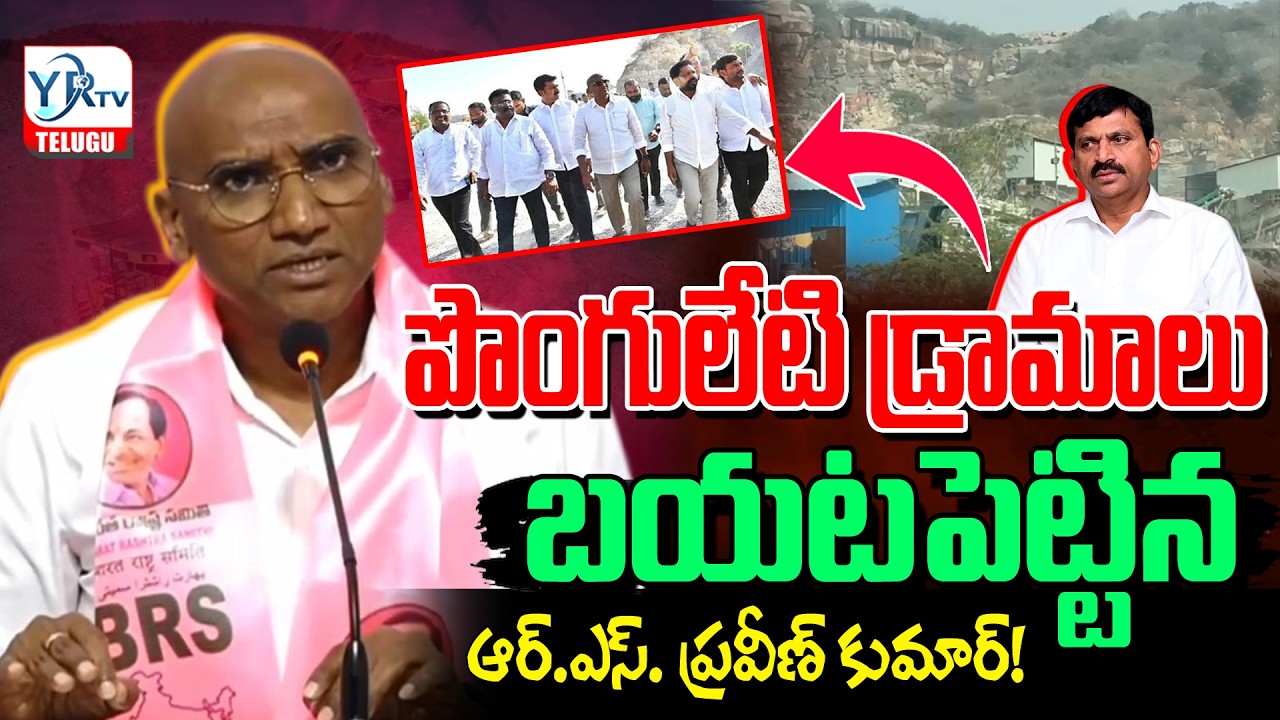 పొంగులేటి డ్రామాలు బయటపెట్టిన ఆర్.ఎస్. ప్రవీణ్ కుమార్! | Manasa Hills Reality | YR TV TELUGU
