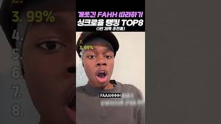 개웃긴 Fahh 따라하기 싱크로율 랭킹 Top8