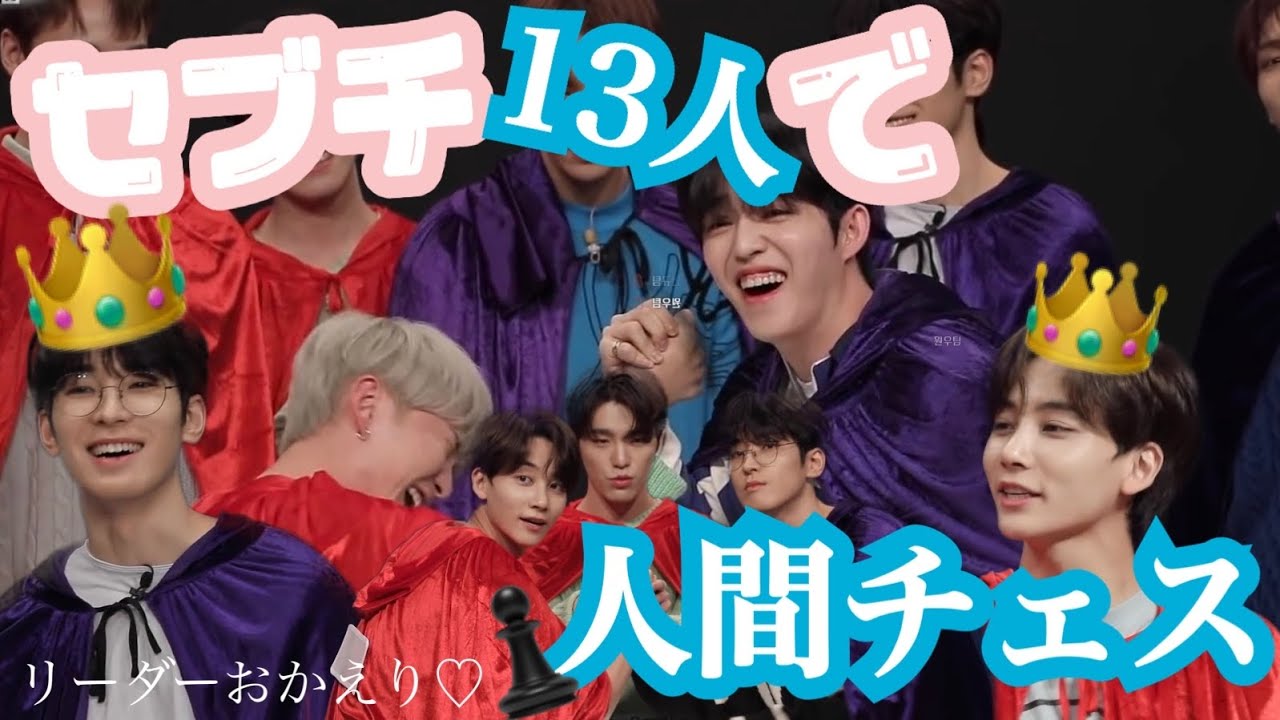 セブチ 13人で人間チェス Seventeen 日本語字幕 세븐틴 Youtube セブチ 13人で人間チェス Seventeen 日本語字幕 세븐틴 Youtube