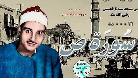 سورة ص قرآن فجر من مسجد سيدنا الحسين للشيخ حمدى الزامل#نسخة الراديو @user-id5bb9kk4u