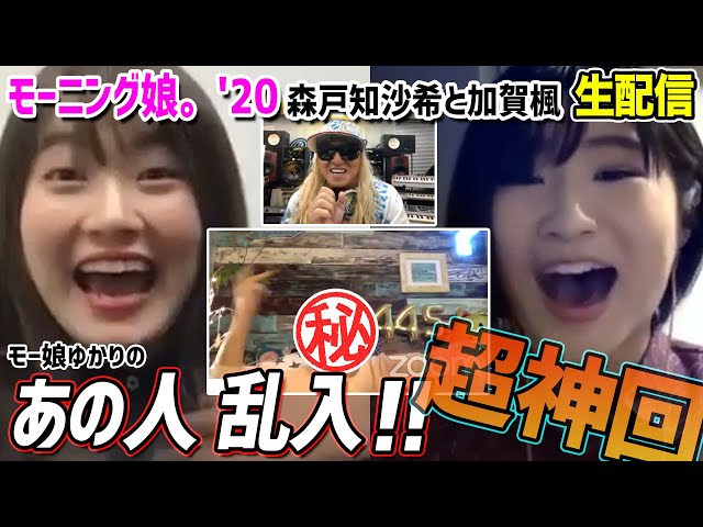 モーニング娘 加賀楓 森戸知沙希と生配信 あの人が乱入で超神回 Youtube モーニング娘 加賀楓 森戸知沙希と生配信 あの人が乱入で超神回 Youtube