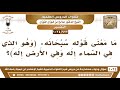 932 1024 ما معنى قوله سبحانه وهو الذي في السماء إله وفي الأرض إله الشيخ صالح الفوزان 