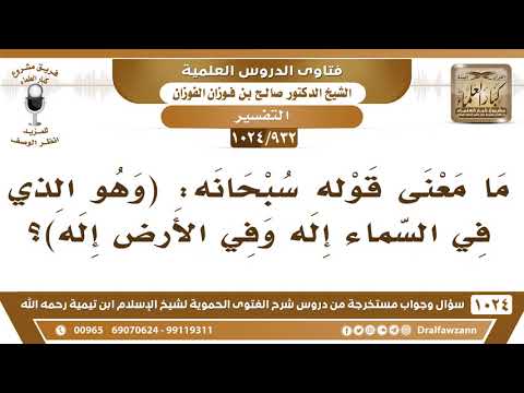 932 1024 ما معنى قوله سبحانه وهو الذي في السماء إله وفي الأرض إله الشيخ صالح الفوزان