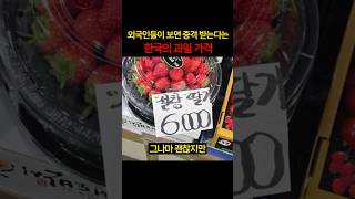 외국인들이 충격 받는다는 한국의 과일 가격