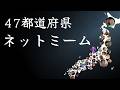 【聖地巡礼】47都道府県のネットミームを紹介
