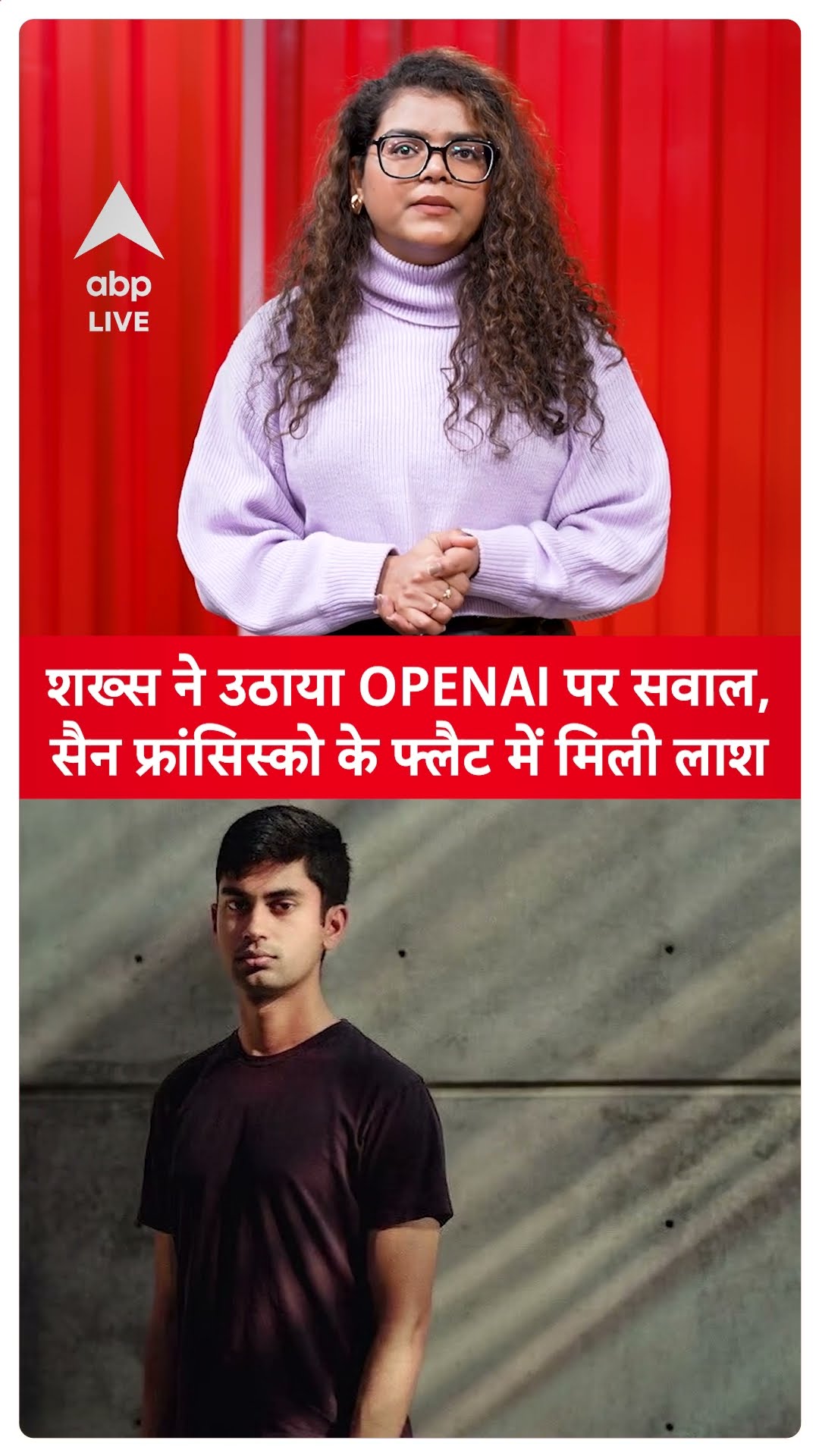 OpenAI: शख्स ने उठाया OpenAI पर सवाल, सैन फ्रांसिस्को के फ्लैट में मिली लाश | ABPLIVE