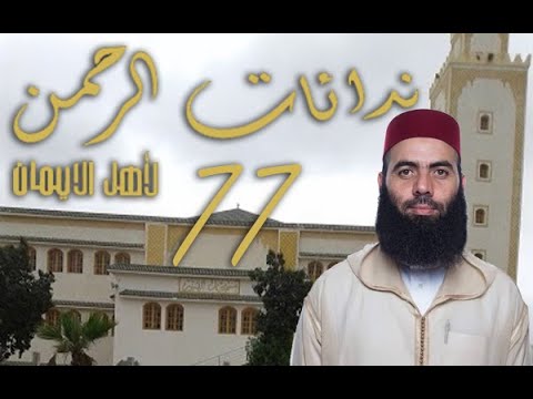 النداء السابع و السبعون نداءات الرحمن لأهل الإيمان الأستاذ ياسين العمري مسجد اليسر