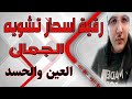 رقية اسحار تشويه الجمال العين والحسد