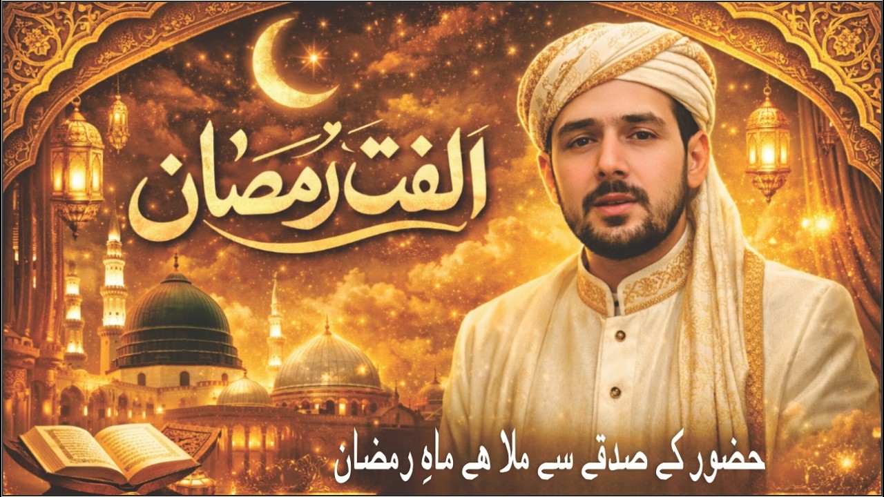 Ramadan Special Heart Touching Naat | Ulfat-e-Ramzan | Naeeb Ahmed | AD News HD