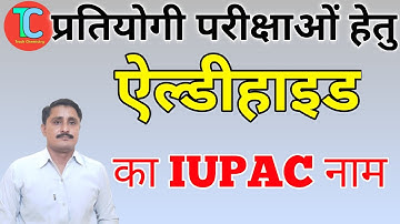 ऐल्डीहाइडों का IUPAC नाम | ऐल्डीहाइडों का IUPAC नामकरण| IUPAC Name of Aldehydes#shortvideo #shorts
