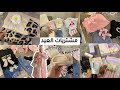 مشتريات لبس العيد ليا وللبنات بالأماكن والأسعار لبس خروج بيچامات شوزات ميك اب سكين كير دلعتهم