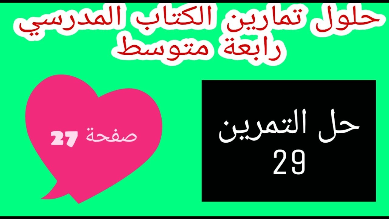 حل التمرين 29 صفحة 27 الحسابات على الجذور  رياضيات رابعة متوسط الجيل الثاني