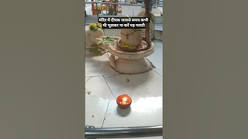 मंदिर में दीपक जलाते समय कभी भी भूलकर ना करें यह गलती 💫 plz subscribe #pradeepmishrajidhankeupay #yt