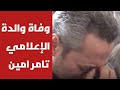 وفاة والدة الإعلامي تامر امين الإعلامي تامر امين يهدي قصيدة امي لوالدته وكلمات مؤثرة بعد رحيلها وفاة والدة الإعلامي تامر امين الإعلامي تامر امين يهدي قصيدة امي لوالدته وكلمات مؤثرة بعد رحيلها