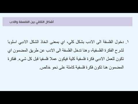 المرحلة الثالثة ادب فلسفي أشكال التلاقي بين الفلسفة والأدب م رسال حسين عبد اللطيف