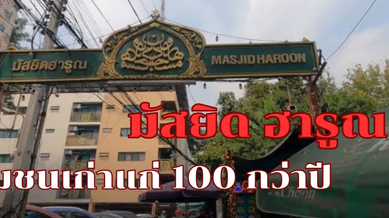 มัสยิด ฮารูณ ชุมชนเก่าแก่ 100 กว่าปี