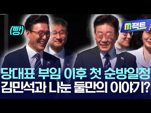 당대표 부임 이후 첫 순방일정, 김민석과 나눈 둘만의 이야기?