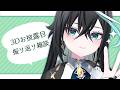 【雑談】３Dお披露目をみんなで振り返るぞーーー！！【雨夜リズ/ミリプロ】