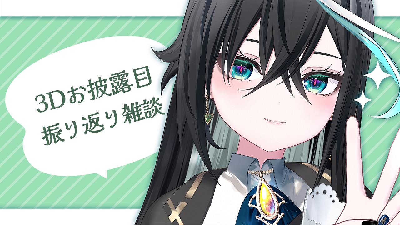【雑談】３Dお披露目をみんなで振り返るぞーーー！！【雨夜リズ/ミリプロ】