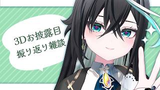 【雑談】３Dお披露目をみんなで振り返るぞーーー！！【雨夜リズ/ミリプロ】