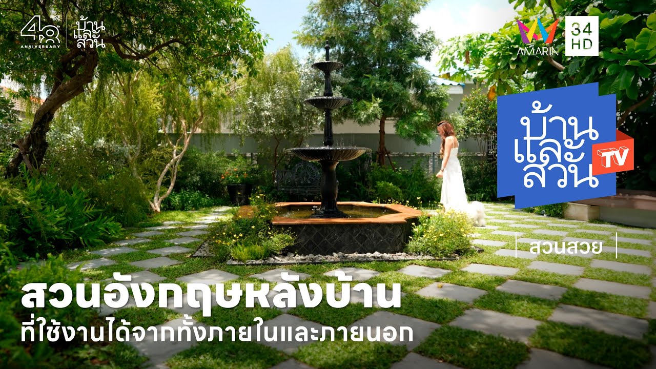 สวนอังกฤษหลังบ้าน ที่ใช้งานได้จากทุกมุมทั้งภายในและภายนอกบ้าน | บ้านและสวนทีวี