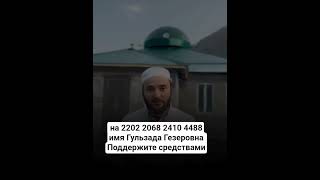 #Сбор# средств #на завершения постройки мечети 🕌 Поможем Вместе 🤲