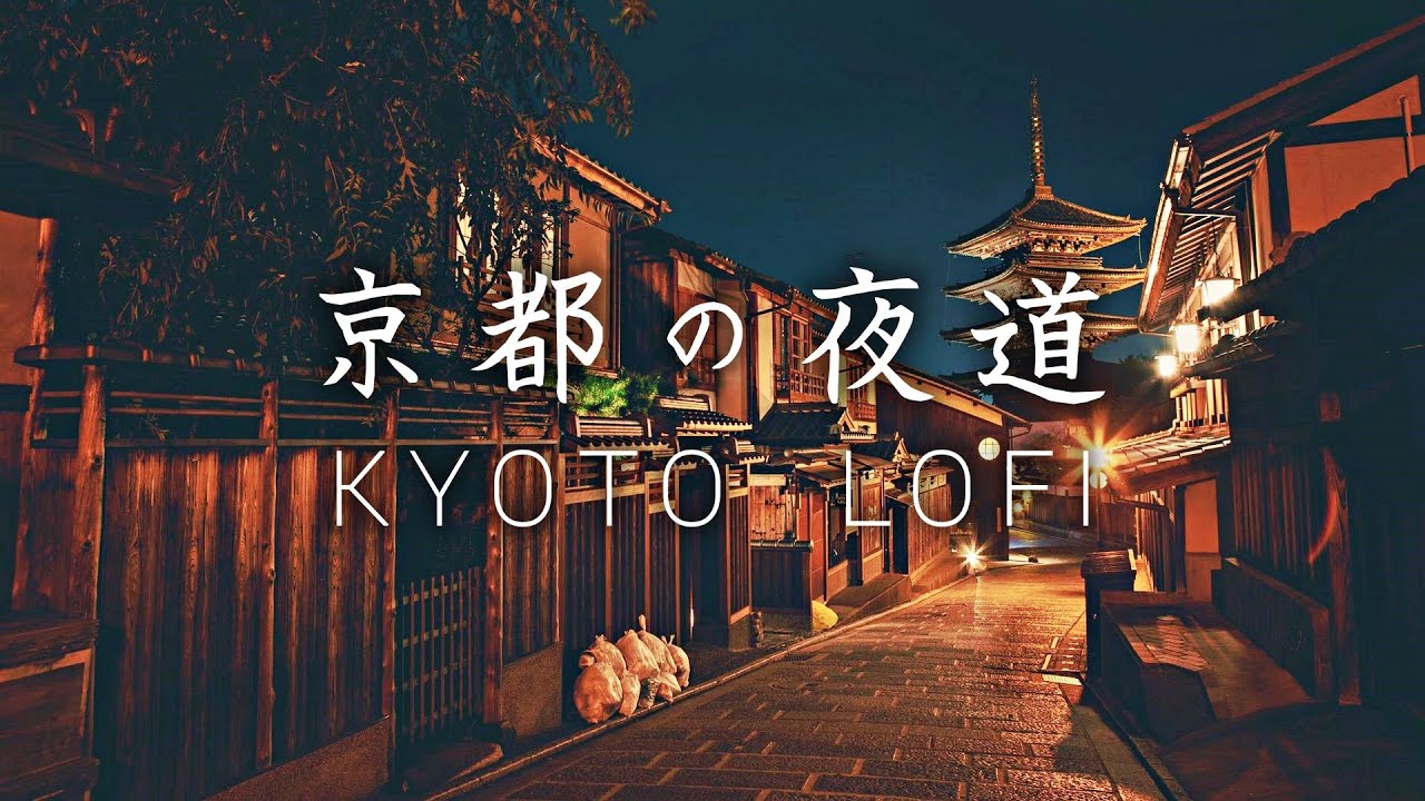 【作業用BGM】京都の夜道 和風 Lofi Hip Hop【著作権フリー】 Japanese Lofi Hip Hop 【作業用BGM】京都の夜道 和風 Lofi Hip Hop【著作権フリー】 Japanese Lofi Hip Hop