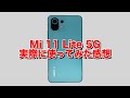 【Mi 11 Lite 5Gレビュー】Xiaomiのコスパ抜群SIMフリースマホを実際に使ってみた感想を語ります