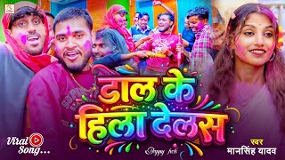 Viral Video Song - डल क हल दलस Mansingh Yadav 2026 क सपशल हल गत Dal Ke Hila Delas