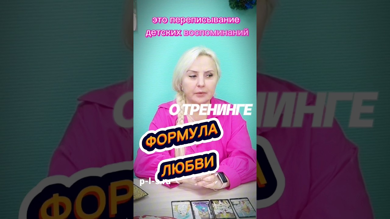 Тренинги на сайте p-l-s.ru #расстановки #тренинг #психолог #отношения # ...