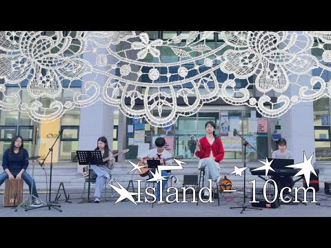 KNUE OASISㅣ2025. 10. 31 버스킹 | Island – 10cm