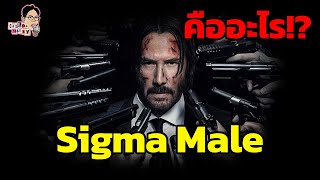 มีม Sigma Male คืออะไร!? | EP.103 | ฉันมาฆ่ามีม The Series