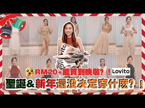 Shopee开箱-Lovito新年晚宴穿搭测评！超平价不踩雷！最后这条裙必看！