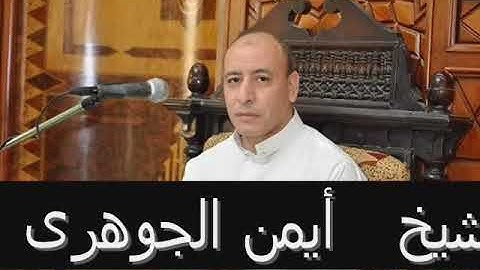 سورة مريم " الشيخ أيمن الجوهرى"