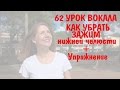 Как убрать зажим нижней челюсти Упражнение Яблочко 62 УРОК ВОКАЛА