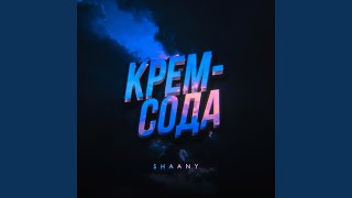 Крем-сода - ShaAny