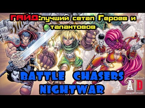 Видео: Battle Chasers: Nightwar прохождение ❤ГАЙД: Возможно лучший сетап Героев и Лучшие ТАЛАНТЫ