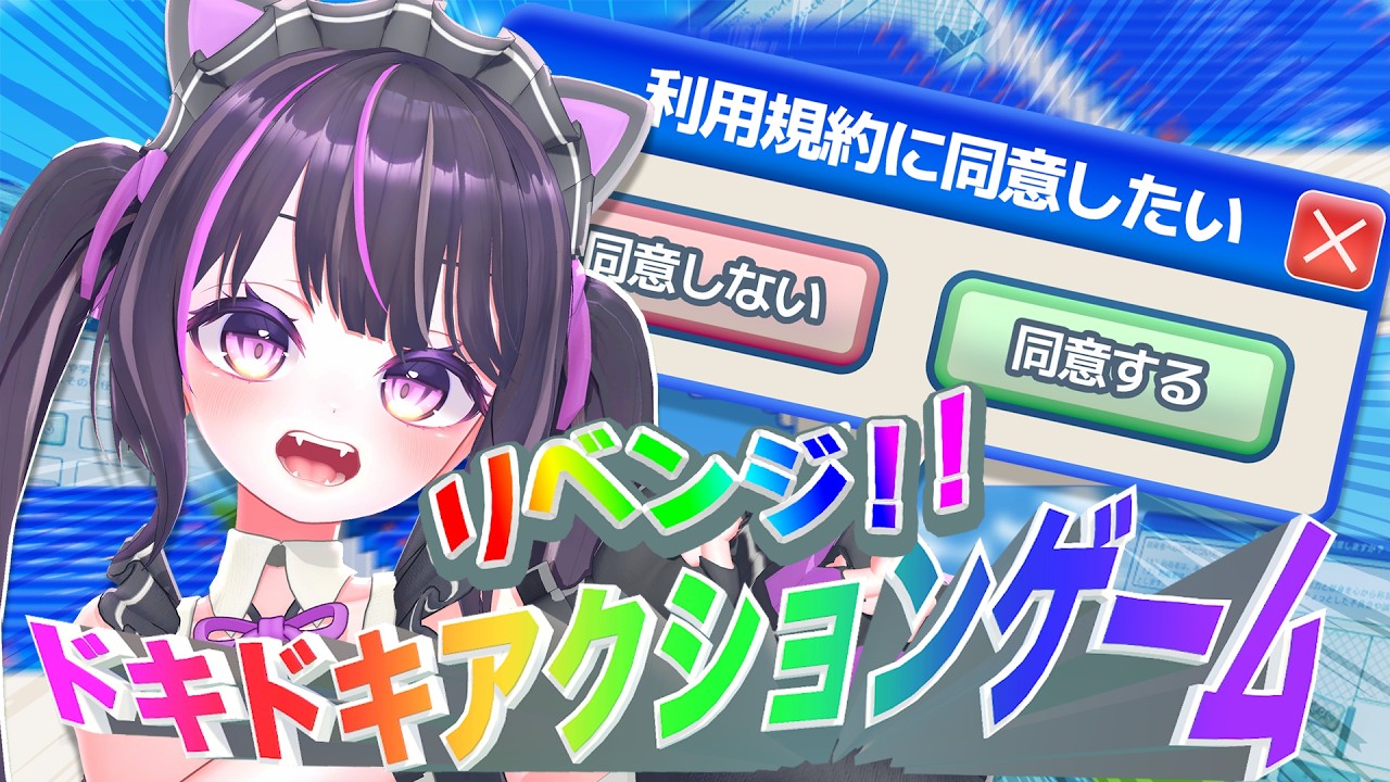 【#利用規約に同意したい 】今度こそ同意したいと思います