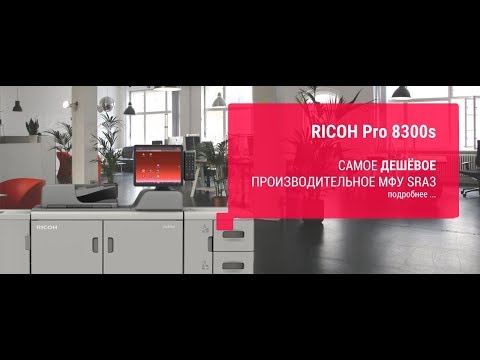 RICOH Pro 8300. Серия производительных монохоромных печатных машин и МФУ