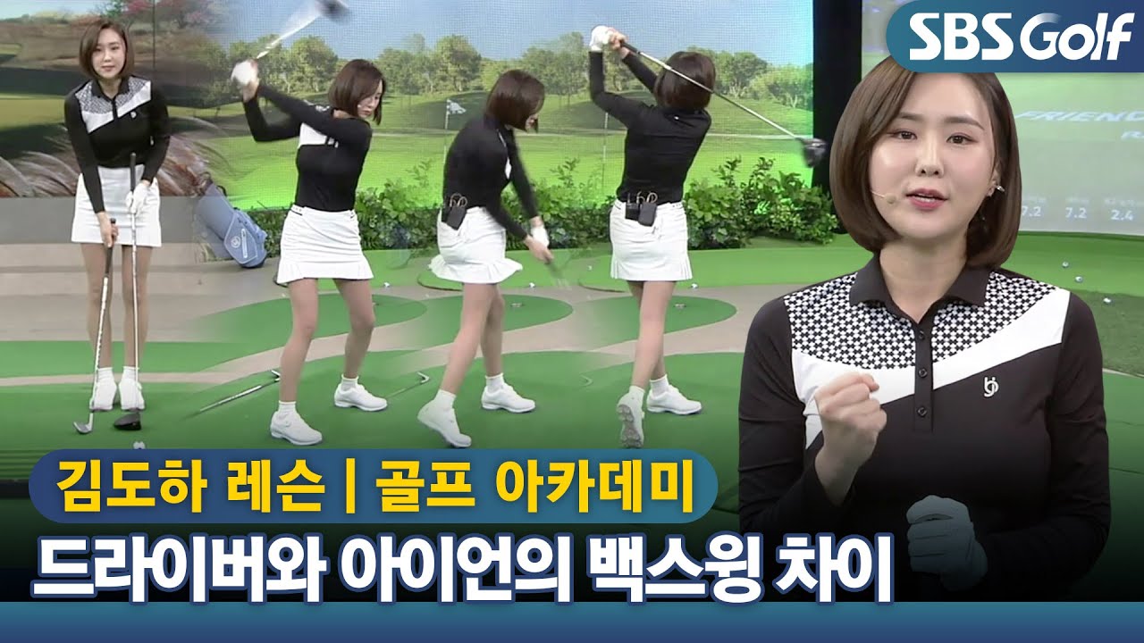 [아카데미 김도하] 클럽이 길수록 다운스윙 시 몸이 늦게 열려야