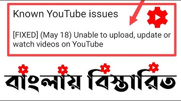 [Fixed] (May 18) Unable to upload, Update Or Watch Videos On YouTube | Known YouTube issues Bangla