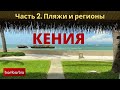 КЕНИЯ - доступная экзотика 2021. Часть 2: о стране - нюансы отдыха и курорты в Кении