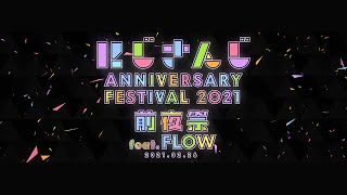 【#にじFes前夜祭 開催決定！】にじさんじ Anniversary Festival 2021 前夜祭 feat.FLOW 告知ムービー