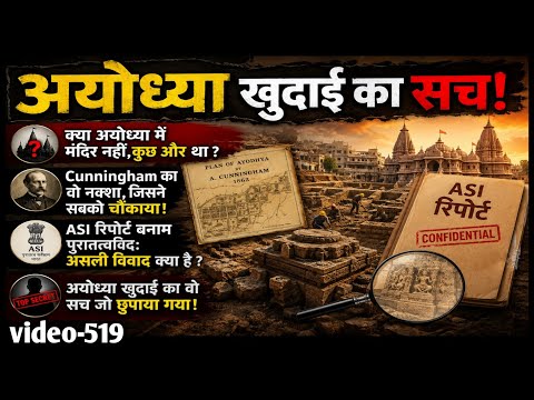 अयोध्या खुदाई का सच | video 519