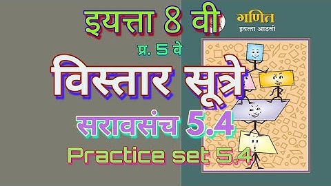 इयत्ता 8वी | 8th class math | विस्तार सूत्रे | सरावसंच 5.4 | Math videos of V S Shelar